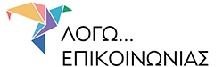 Λόγω Επικοινωνίας
